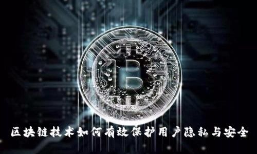 区块链技术如何有效保护用户隐私与安全