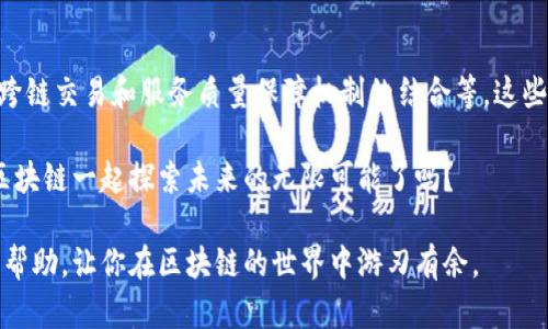 区块链交易排队方式有哪些

区块链,交易队列,交易方式,区块链技术/guanjianci

随着区块链技术的迅猛发展，数字货币的交易也随之兴起。近年来，我们常常听到关于比特币、以太坊等数字货币的交易故事。然而，你是否意识到，在这些精彩的交易背后，还有一个不为人知的世界——交易排队方式？本文将深入探讨区块链交易的排队方式，帮助你更好地理解区块链的运作机制和其中的奥秘。

一、区块链交易的基本概念

区块链，简单来说，是一种去中心化的分布式账本技术。每一笔交易都被记录在一个“区块”中，然后这些区块通过密码学技术相互链接，形成一个链。在区块链网络中，所有参与者都能够访问和共享这些信息，确保了交易的透明性和不可篡改性。

当我们进行数字货币交易时，这些交易需要被打包并记录在区块链上。为了实现这一点，网络中的矿工将负责验证和处理这些交易。然而，由于网络的拥堵以及交易量的波动，交易有时会被排队。接下来，我们就来看看不同的交易排队方式。

二、交易排队队列的基本原则

交易在区块链上排队的方式与传统金融系统有所不同。通常情况下，交易被放入一个“内存池”（mempool），所有待处理的交易都会在这里排队等候。内存池的管理是区块链网络正常运转的关键。

在内存池中，交易的优先级通常取决于以下几个因素：

ol
  listrong交易费用：/strong在区块链中，矿工会根据交易所附带的费用来决定处理哪个交易。一般情况下，付费高的交易会被优先处理。/li
  listrong交易的大小：/strong交易的字节数也会影响到交易的优先级，较小的交易可能会更快被处理。/li
  listrong网络拥堵情况：/strong在网络拥堵时，交易的等待时间通常会变长，更多的交易可能会积累在内存池中。/li
/ol

三、交易的不同排队方式

现在我们来具体探讨几种主要的交易排队方式，这些方式影响着你的交易体验以及区块链网络的整体效率。

h41. 先到先服务（FCFS）/h4

这是最常见的交易排队方式，也是最简单的一种方式。根据交易进入内存池的顺序，矿工会依次处理每一笔交易。尽管这种方式公正且透明，但在高峰期，交易可能会被过度延迟，这让许多用户感到沮丧。我想问问你，是否在这样的情况下等待过你的交易确认呢？

h42. 基于费用优先的队列/h4

在这个机制中，矿工将优先处理那些附带较高交易费用的交易。由于矿工希望获得更多的收益，所有交易费用高的交易会被推到前面。这样的方式在拥堵时显得尤为常见。有人会说，这种方式剥夺了低收入用户的交易机会，你是怎么觉得的？

h43. 抽奖机制/h4

一些区块链网络采用了抽奖机制来处理交易。这种方式的核心是所有待处理的交易都在一定时间段内被选中，根据某种算法随机选择少量交易进行处理。这一机制的优势在于公平性，但也可能造成不确定性。我知道，有些人可能对此感到不安，你是否也是其中之一呢？

h44. 短期合并交易/h4

在某些情况下，矿工可以选择将多笔交易合并成一个“大交易”进行处理。这样一来，他们可以通过减少块的平衡来提高效率 and ；并让网络快速响应。然而，这种方法可能会导致用户的交易体验不佳，因为需要更长的等待时间。是不是让你想起平时逛超市排队结账的感觉呢？

四、影响交易排队的因素

交易排队的效率受多种因素的影响，因此了解这些因素对于用户和矿工都是十分重要的。

h41. 网络拥堵/h4

当某一时刻，用户发起的交易量超出了区块链网络的处理能力时，网络就会出现拥堵。此时，所有交易都需要等待处理，造成排队现象加剧。这种情况下你可能会感到沮丧，不禁想问，“为什么我的交易总是排在最后？”

h42. 矿工的选择/h4

矿工的选择行为直接影响交易的确认速度。由于矿工们往往会倾向于选择高费用的交易，所以在交易费用较低时，你的交易可能会被无限期地放在内存池中。你是不是曾经为此而感到无奈呢？

h43. 区块大小限制/h4

每个区块都有一个最大大小限制，这意味着在网络负载高峰期间，即使是一些低费用的交易也无法进入下一批被确认的区块。这个因素常常让交易用户感到无能为力。想想看，这就像是排队买票时，你的前面总是有一些人买了整张票，而你只能眼看着时间一分一秒地过去。

五、如何交易经历

虽然有些情况下交易的排队是不可避免的，但用户依然可以通过一些策略来自己的交易经历。

h41. 设置合理的交易费用/h4

在进行交易时，用户可以根据网络状况设置一个合理的交易费用，以确保其交易能够被及时处理。对于初学者来说，这一步可能有些复杂，但一旦掌握，你就能在区块链的世界中游刃有余。

h42. 选择合适的交易时间/h4

如果有可能的话，避开网络高峰期进行交易，可以有效减少排队时间。比如，在非高峰时间发起交易，或许能让你的交易实现快速确认。你是否经历过“时机”管理的重要性呢？这可是一个策略哦！

h43. 查看网络状态/h4

在发起交易前，实时关注区块链网络的状态和交易量，这是非常重要的。只有了解当前的网络状况，才能做出精准的决策，让你的交易体验得到最大化。

六、未来的发展趋势

随着区块链技术的不断发展，交易排队的方式也在持续变化。在未来，我们可能会看到更多创新的排队机制，例如更智能的交易调度、跨链交易和服务质量保障机制的结合等，这些都将进一步用户交易体验。

无论如何，区块链技术的发展潜力和复杂性都值得我们期待。在这条不断变化的道路上，每一位用户都可以参与其中。你准备好了与区块链一起探索未来的无限可能了吗？

通过了解区块链交易的排队方式，我们不仅能够更好地管理自己的数字资产，也能为未来的交易做好准备。希望这篇文章能对你有所帮助，让你在区块链的世界中游刃有余。