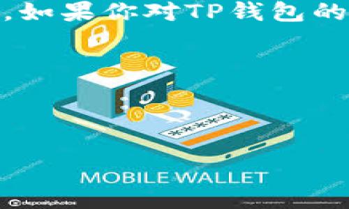    TP钱包如何在手机上操作？全方位解析strong /  

 guanjianci  TP钱包, 手机操作, 数字资产管理, 区块链 / guanjianci 

引言

随着区块链技术的飞速发展，数字资产管理工具也变得越来越重要。TP钱包作为一款受到众多用户欢迎的钱包应用，很多人纷纷向我询问：“TP钱包能用手机操作吗？”显然，这个问题不仅关乎TP钱包的使用便捷性，还涉及到人们对数字资产管理的认知和习惯。今天，我们就来深入探讨一下TP钱包在手机上的操作流程和相关注意事项，帮助你更好地理解及运用这款工具。

什么是TP钱包？

TP钱包是一款以太坊及其生态链的多功能数字钱包，不仅可以存储和管理多种数字资产，还提供了多种应用功能，如交易、兑换等，方便用户随时随地进行数字资产管理。它的出现为区块链爱好者带来了极大的便利，也引起了广泛关注。你是不是也觉得这样一款钱包能给你的生活带来不少便利呢？

TP钱包的手机操作方式

对于现代人来说，手机几乎是生活中不可或缺的一部分。因此，TP钱包的手机操作方式显得尤其重要。首先，TP钱包在各大应用商店（如App Store和Google Play）中均可下载，用户只需简单几步便能在手机上进行安装。

安装完成后，打开应用程序，你会被引导创建一个新的钱包账户或导入已有的账户。如果你是新用户，建议按照指示生成强密码，并对私钥进行妥善保管，千万不要遗失。你可能会问：“那么，私钥重要吗？”我想告诉你，没有私钥，不仅无法访问你的资产，甚至无法完成任何交易。所以，务必谨慎处理。

在手机上操作TP钱包的基本功能

在成功登录后，你将看到TP钱包的主界面。这个界面相对简洁，主要功能一目了然。接下来，我们来看看在手机上操作TP钱包的基本功能。

h41. 发送和接收资产/h4

在TP钱包中，发送和接收资产是最基本的功能。只需点击“发送”或“接收”按钮，输入对方地址或扫描二维码，输入金额后确认即可。

说到这里，你可能在想：“手动输入地址会不会出错呢？”确实，手动输入可能会出现错误，因此使用二维码扫描可以大大减少这种风险。

h42. 查看资产余额和交易记录/h4

在TP钱包的主界面，你可以随时查看自己账户中的资产种类、余额以及详细的交易记录。这些数据可以帮助你及时了解自己的资产状况，方便做出相应的操作。

h43. DApp（去中心化应用）功能/h4

TP钱包支持多种去中心化应用（DApp），用户可以通过它进行 DeFi（去中心化金融）、NFT（非同质化代币）等操作。你可能会感觉到这些功能的吸引力，它们正在作进一步地改变金融和艺术的生态。

手机操作TP钱包需注意的安全问题

尽管TP钱包在手机上使用的便捷性让人心动，但安全问题也是每个用户必须注意的。首先，确保你的手机安装了最新的操作系统和应用版本，避免因软件漏洞造成资产风险。

此外，设置复杂的密码，并开启双重验证功能，可以增加账户的安全性。你有没有想过，如果取代你的资产的是一个黑客而不是你自己，那么你该如何保护自己呢？

总结与展望

总的来说，TP钱包在手机上操作是非常方便的，用户只需通过简单的几步便能完成各种操作。然而，安全问题始终是数字资产管理的焦点，用户需要保持高度警惕，确保资产安全。

未来，数字资产管理工具必将继续不断发展与完善，TP钱包也会随着时代的变化进行相应改进。相信随着技术的进步，我们将会迎来一个更安全、更高效的数字资产管理新时代。如果你对TP钱包的使用体验还有其他见解，欢迎随时交流。

通过以上的分析，我们不难得出结论：TP钱包不仅能在手机上操作，而且其便捷的操作体验和多样的功能设置无疑会提升用户的数字资产管理效率。

所以，你准备好开始在手机上使用TP钱包了吗？

无论你是数字资产的新手还是老手，只要用心去探索和实践，TP钱包都将是你在区块链领域途中不可或缺的伙伴。