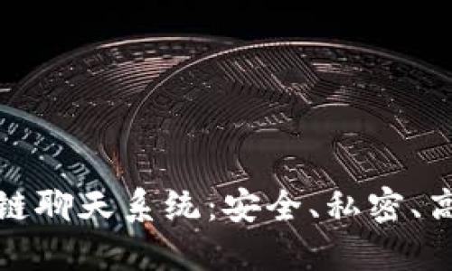 探索开源区块链聊天系统：安全、私密、高效的通信未来