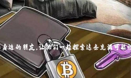   区块链全球化素材网站推荐：探索创新与合作的数字未来 / 

 guanjianci 区块链, 全球化, 素材网站, 数字资产 /guanjianci 

引言
在这个数字化迅猛发展的时代，区块链技术如同一阵狂风，吹拂着全球各行各业的面貌。无论是金融、供应链，还是艺术创作，区块链都展现出了巨大的潜力和应用价值。但作为一个热爱区块链的朋友，你是否也曾感到找不到合适的资源来深入了解这一领域？如果是，你并不孤单！本文将为你详细介绍若干全球化的区块链素材网站，它们不仅提供了丰富的信息和资源，还可以帮助你在这个快速变化的环境中保持竞争力。

1. 区块链基础知识的获取
在探索区块链的世界之前，首先要了解基础知识。有些网站专门致力于向公众普及区块链的基本概念、技术细节和应用案例。如果你是初学者，以下几个网站将非常适合你。

strongCoinDesk/strong是一个全球知名的区块链新闻和信息平台，提供了丰富的新闻报道、深度分析和市场数据。它的“区块链教育”栏目尤为突出，为想要深入了解区块链的人士提供了诸多优质的学习资源。

另外，strongCoinTelegraph/strong也是一个不容错过的资讯网站，提供关于区块链和加密货币的最新消息、分析和教程。它的内容丰富、更新频率高，能够帮助你时刻跟进行业的动态。

2. 开放的区块链数据库与资源
随着越来越多企业和组织在区块链上创建应用，丰富的区块链数据库也随之而来。你可能在想：“这些数据一个人怎么可能全面掌握呢？”不要担心，以下这些资源网站将为你提供全面的区块链数据支持。

strongChain.info/strong是一个实时监控比特币和其他加密货币交易的区块链浏览器。它不仅可以让你查看交易的实时数据，还能提供更多关于区块链运作的信息。

此外，strongBlockchair/strong也是一个优秀的区块链搜索引擎，你可以通过它跨多个区块链进行搜索，获取各种信息，如交易历史、区块数据等。是否觉得获取这些数据变得轻松了呢？

3. 开放性与合作的区块链平台
区块链技术最强调的就是去中心化和开放性。不少网站和平台致力于促进全球开发者的合作与交流。你是不是希望能够找到一个理想的地方，与志同道合的朋友一起交流、分享和合作？

strongGitHub/strong上有众多开源的区块链项目，你可以在其中找到很多开发者的合作成果。在这里，你可以学习到世界各地的开发者如何利用区块链技术解决各种问题，同时也可以主动参与其中，为项目贡献你自己的力量。

另一个不错的选择是strongDev.to/strong，这是一个开发者社区，涵盖了多种技术主题，其中包括区块链。你可以通过这里的帖子分享你的见解，或者参考他人的经验教训。如此一来，与你的技术同伴交流，便成为了一种乐趣。

4. 视频与多媒体资源
遇到复杂的概念时，图文示意和视频讲解往往能让我们更直观地理解。如果你是个视觉学习者，以下这些平台定会让你爱不释手。

strongYouTube/strong上有无数频道专门讲解区块链相关知识，像strongAndreas Antonopoulos/strong这样的行业知名讲师，经常发布区块链和加密货币的教程和讨论。你是不是已经迫不及待想看看这些专业的讲解了？

此外，strongCoursera/strong和strongedX/strong等在线学习平台也提供了区块链相关的课程，许多学校的教授会在这里开设免费课程。在全球科技迅猛发展的背景下，如何更好地与时俱进成为了每个人的必修课。

5. 专业的研究机构与报告
如果你更关注行业的深度分析和未来趋势，一些研究机构发布的区块链报告和白皮书一定值得你去关注。你是不是也想从专业的角度去看待这个行业的发展？

strongGartner/strong和strongMcKinsey/strong等咨询公司间歇性发布的区块链研究报告，提供了行业的最新洞察和预测，这对于企业决策和个人投资非常有益。

此外，strongPWC/strong和strongDeloitte/strong等大型咨询公司的区块链相关研究合辑，也可以为你提供重要的市场信息和分析。这些数据的收集与分析是如何影响你对未来的判断的？

6. 社交媒体与论坛
社交媒体和论坛也是获取区块链信息的好地方。你可以通过与其他行业人互动，来获取新的见解和思路。对于这样的平台，你会不会觉得这样的互动更加真实和有趣呢？

strongTwitter/strong是许多区块链专家和组织分享见解的重要平台。关注一些知名的区块链项目和专家账号，你会发现许多深度分析、最新动态和市场趋势。

而在strongReddit/strong上，有专门的区块链论坛（如r/Bitcoin和r/CryptoCurrency），热爱讨论的你可以参与其中，与全球的区块链爱好者进行交流，分享自己的观点和看法。

结语
在这个新时代，区块链技术正引领着全球数字经济的发展。通过上述网站和平台的帮助，你不仅能获取丰富的资源，还能与全球的区块链爱好者进行互动。如果你从中受益匪浅，何不也告诉身边的朋友，让他们一起探索这条充满可能性的道路呢？

总之，区块链的未来充满了希望与机会。提升自己获取信息的能力，利用网上丰富的资源，你将能够把握住时代的脉搏，找到属于自己的一片天地。让我们一起迎接这个数字化的未来吧！