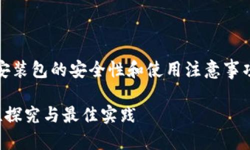 温馨提示：关于TP钱包安装包的安全性和使用注意事项请谨慎阅读以下内容。

TP钱包安装包的安全性探究与最佳实践