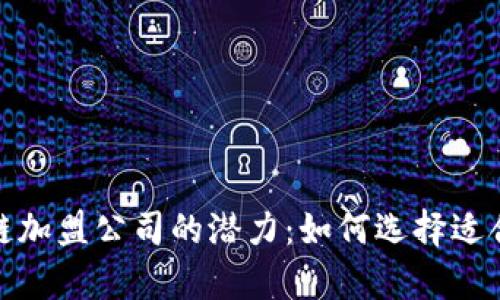 探索嘉兴区块链加盟公司的潜力：如何选择适合你的合作伙伴