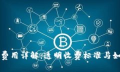 TP钱包取现费用详解：透明