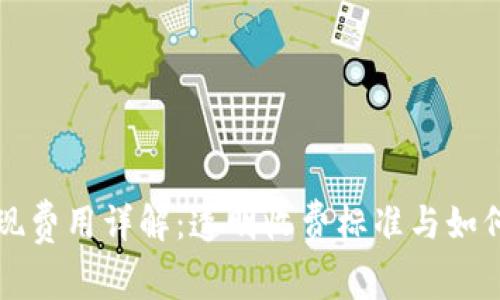 TP钱包取现费用详解：透明收费标准与如何节省费用