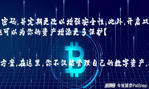   TokenPocket最新安卓版下载：便捷安全的数字资产管理工具 / 

 guanjianci TokenPocket, 最新版, 安卓下载, 数字资产管理 /guanjianci 

引言：数字资产管理的新时代
在这个数字化的时代，越来越多的人开始投资数字资产，例如加密货币、NFT等。面对如此庞大的市场，如何安全、便捷地管理自己的数字资产成了许多投资者的首要任务。TokenPocket，作为一款备受欢迎的数字资产管理工具，其最新安卓版支持多种功能，旨在为用户提供无缝的操作体验。你是不是也在寻找一款能让你的数字资产管理变得更简单的工具呢？

TokenPocket的功能介绍
TokenPocket不仅仅是一个数字钱包，更是一个全方位的数字资产管理平台。其核心优势在于支持多链资产管理，不同于其他钱包只能支持单一链的资产。你可以在一个应用中管理Ethereum、EOS、TRON等多个区块链的资产，真是太方便了，对吧？
此外，用户还可以通过TokenPocket进行DApp的使用，这是与区块链技术相结合的重要功能。比起传统的交易所，TokenPocket所提供的DApp服务，让用户自由地探索区块链应用的世界。而这一切只需通过一个简单的下载与注册过程即可实现。

为何选择TokenPocket？
TokenPocket的用户界面简单直观，注册过程也非常方便，无需繁琐的身份验证，你可以在短时间内完成钱包的创建。在安全性方面，TokenPocket采用了多重加密技术，还支持硬件钱包的连接，确保用户的资产安全。对于每一个投资者来说，安全性是首要考虑的因素，你是不是也这么认为？
另外，TokenPocket的社区活跃，团队不断进行更新和，为用户提供了良好的用户支持。如果你在使用过程中遇到任何问题，可以随时在社区中寻找帮助，或直接向团队反馈。这样的社区氛围，给了用户更多的信心，不是吗？

如何下载TokenPocket最新安卓版？
下载TokenPocket最新安卓版非常简单，用户只需前往官方网站或者各大应用商店（如Google Play）搜索”TokenPocket“即可找到相应的下载链接。记得选择官方渠道下载，以确保您获取的是最新版本和安全的应用程序。在下载完成后，按照提示进行安装，你就可以开始管理自己的数字资产了！

使用TokenPocket的基础操作
一旦你完成了TokenPocket的下载与安装，下一步就是创建钱包。启动应用后，选择