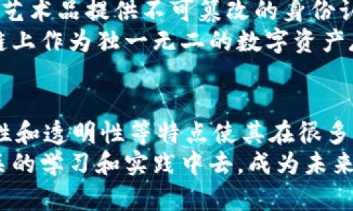 区块链技术场景有哪些：深入探讨区块链在各行业的应用前景

区块链, 应用场景, 技术前景, 去中心化/guanjianci

引言
随着科技的发展，区块链技术逐渐成为一种颠覆性的创新工具。区块链的本质是一种去中心化的数据库技术，这种技术能够确保数据的透明性和安全性。你是否曾经想过，区块链技术到底能在哪些场景中大放异彩呢？本篇文章将深入探讨区块链在各行各业的广泛应用场景，揭示其潜力与前景。

金融行业的变革
金融行业是区块链技术应用最早也是最广泛的领域之一。在传统金融体系中，交易中介如银行、证券公司等往往需要承担信息的核实和记录工作，这不仅成本高昂，也增加了潜在的欺诈风险。而区块链以去中心化的特性，能够简化交易过程，提高效率，并降低成本。
例如，利用区块链技术进行跨国汇款，不再需要通过中介银行，用户可以直接通过区块链平台进行转账，资金可以在几分钟内到账。此外，智能合约的应用使得对合同的执行过程实现自动化，无需人工干预，这对于金融衍生品和保险市场来说，是一次革命性的变革。
当然，你认为这一切真的能在短期内实现么？区块链在金融行业的应用仍然需要克服法规、技术和教育等多方面的挑战。

供应链管理的透明化
供应链管理是另一个受益于区块链技术的领域。传统的供应链管理系统往往面对信息共享不足、数据不透明等问题。然而，通过区块链技术，各方关键信息可以在一个分布式的节点中共享，有效提高透明度。
例如，许多企业利用区块链来追踪产品从原材料到消费者的整个生命周期。这不仅可以防止假冒伪劣产品流入市场，同时也让消费者能够追踪他们购买商品的来源，从而增强信任感。试想一下，当你在超市购买一瓶牛奶时，能够轻松追溯到奶牛的养殖情况，是否会让你更加安心呢？

医疗健康领域的应用
在医疗健康行业，区块链技术同样展现出了巨大的潜力。利用区块链，可以实现患者健康信息的安全存储和共享，确保数据的隐私性和完整性。
不同于传统的医疗记录系统，基于区块链的数据存储具有不可篡改的特性。这意味着一旦数据被记录，任何人都无法在未经授权的情况下进行更改。这对于医疗过程的透明化具有重要意义，能够有效防止医疗错误和数据泄露。
此外，区块链还可以用于药品的溯源，确保每个药品的生产、运输和销售链都透明可查。想象一下，如果你能够随时查看到你的药品来源的完整信息，是否会让你对医疗服务更有信心？

数字身份的保障
数字身份是区块链技术另一个极具价值的应用场景。在互联网时代，身份信息的安全问题愈加突出，尤其是涉及到金融交易和个人数据时，如何保护我们的身份信息显得尤为重要。
利用区块链技术，用户可以拥有自己的数字身份，而不是依赖于第三方平台。这种去中心化的身份管理方式让用户能够完全控制自己的身份信息，避免了因泄露导致的风险。同时，区块链还可以用作验证身份的机制，以减少网络犯罪。
你是否曾经因为繁琐的身份验证流程感到沮丧？区块链技术的应用将让这一切变得更加高效和安全。

物联网的安全性提升
物联网设备的普及让我们的生活变得更加智能，但同时也带来了安全隐患。黑客攻击、数据篡改等问题时有发生，令用户的个人信息和设备安全受到威胁。而区块链技术则提供了一种有效的解决方案。
通过区块链技术，物联网设备之间可以建立安全的直接通信渠道，从而降低被攻击的风险。同时，设备的数据流也可以在区块链上进行加密和存储，进一步保护用户隐私。想象一下，未来的智能家居系统能够自主识别并防范网络攻击，是否让你感到安心？

法律领域的智能合约
在法律领域，区块链技术可以大大简化合同管理和执行的过程。通过智能合约，合同条款可以在区块链上被程序化，这样在满足特定条件时，合同就会自动执行，减少了诉讼的可能性。
比如，在房地产交易中，买卖双方可以通过智能合约将交易的所有条件设定清楚，一旦条件满足，交易就会自动完成。而无需通过律师和公证人来介入。这种方式不仅节省了时间和金钱，也减小了因为合同误解而带来的纠纷风险。
然而，大家是否意识到智能合约的法律责任界限仍然是一块相对空白的领域？这也亟需法律界的进一步探索。

文化与艺术领域的案例
区块链技术在文化和艺术领域同样有着独特的应用。艺术品的真伪问题一直以来都是收藏家所关注的重点，而区块链能够为每一件艺术品提供不可篡改的身份认证，保障艺术品的所有权和来源。
例如，在数字艺术领域，艺术家可以通过区块链技术创造和发行数字作品，这种作品被称为“非同质化代币”（NFT）。这些代币在区块链上作为独一无二的数字资产存在，确保了艺术家的版权和收益。你是否看到过那种通过NFT进行交易的数字艺术作品？那背后的技术，其实正是区块链的应用。

结论：区块链的未来前景
从金融、供应链到医疗、法律等各个行业，区块链技术正在逐步改变我们的生活和工作方式。尽管面临诸多挑战，但其去中心化、安全性和透明性等特点使其在很多领域展现出无限可能。
随着技术的进步和社会的认知提升，区块链将在未来有着更加广泛的应用。如果你对这一技术的前景感到兴奋，不妨积极参与到相关的学习和实践中去，成为未来科技浪潮的一部分。你，准备好迎接区块链的新时代了吗？