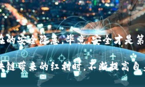   保护你的数字资产：深入了解TP钱包的潜在安全隐患 / 
 guanjianci TP钱包, 数字资产, 安全隐患, 区块链 /guanjianci 

引言：数字资产的背后
在区块链技术迅速发展的今天，各类数字资产如比特币、以太坊等逐渐走入大众视野，钱包作为存储和管理这些数字资产的重要工具，扮演着不可或缺的角色。但在这一光鲜亮丽的背后，却潜藏着许多安全隐患。其中，TP钱包因其被广泛使用而备受关注。那么，TP钱包究竟有哪些潜在的恶意风险呢？

TP钱包的基本功能与使用优势
TP钱包是一款用户友好的数字资产管理工具，提供安全、便捷的存储和转账服务。它支持多种主流币种，并具有以下优势：
ul
    listrong多链支持：/strong支持众多公链与ERC-20代币的管理，方便用户进行多资产操作。/li
    listrong隐私保护：/strong用户的私钥存储在本地，提升资产安全性。/li
    listrong界面友好：/strong操作简单，即使是新手也能快速上手。/li
    listrong社区活跃：/strong强大的社区支持和反馈机制。/li
/ul
然而，正是这些优势使其成为了攻击者的潜在目标。你是否曾想过，在如此庞大的数字世界中，如何保护自己不受恶意攻击的侵害？

TP钱包面临的安全隐患
尽管TP钱包具备一定的安全机制，但它仍然面临着诸多安全隐患。以下是几个主要风险：
h41. 钓鱼攻击/h4
钓鱼攻击是一种常见的网络攻击方式，攻击者通常通过伪造网站或应用程序，诱使用户输入敏感信息。在TP钱包的使用过程中，用户很可能遭遇钓鱼网站，这些网站与真正的TP钱包几乎无异，却专门 designed to harvest user data。你有没有仔细检查过你输入信息的网站地址？

h42. 恶意软件/h4
恶意软件是指为了窃取用户信息而设计的程序。这些软件可能以假装是安全应用的形式存在于应用商店中。下载后，它们能够悄悄记录用户的操作，甚至截获输入的密码和助记词。虽然许多人常认为自己的设备是安全的，但你真的能确保每次下载的应用都是没有潜在风险的吗？

h43. 社交工程攻击/h4
社交工程攻击通过欺骗用户来获得敏感信息。攻击者可能通过冒充客服、同事或其他可信任的身份，尝试获取你的助记词或私钥。一旦泄露，资产的安全性将无从保障。你有没有想过，身边那些看似专业的人，真的就一定可信么？

h44. 不安全的网络/h4
在使用TP钱包进行交易时，如果处于不安全的网络环境（例如公共Wi-Fi），攻击者可以通过网络嗅探技术进行攻击。这意味着，在不安全的环境下，任何一笔交易都有可能被窃取。我们常常在咖啡馆或机场连接公共网络，但有没有想过，这背后可能隐藏的风险呢？

如何提高TP钱包的安全性
了解了潜在的安全隐患后，接下来我们来讨论一些提高TP钱包使用安全性的实用建议：
h41. 确认网址和应用来源/h4
使用TP钱包时，确保你所使用的网站和下载的应用是官方渠道发布的。检验网址的正确性，避免误入钓鱼网站。

h42. 使用强密码和双重身份验证/h4
设置复杂的密码，并启用双重身份验证是保护账户安全的重要措施。尽量选择字母、数字、特殊符号相结合的密码，并定期更新。

h43. 定期更新软件/h4
定期检查TP钱包及其依赖库的更新，以确保你的软件版本是最新的，避免因软件漏洞带来的安全风险。

h44. 避免使用公共Wi-Fi/h4
尽量避免在公共场所进行任何涉及财务的操作，尤其是在公共Wi-Fi网络下。使用VPN可以增强网络安全性。

结论：安全才是第一生产力
TP钱包作为区块链数字资产管理工具，其便利性与安全性不容小觑。然而，在享受数字资产带来便利的同时，我们也需要时刻警惕潜在的安全隐患。毕竟，安全才是第一生产力。在这条探索数字资产的道路上，你是否已经准备好为自己的资产做好充分的安全防护了呢？

通过上述分析，我们可以看到，TP钱包使用的每一步都承载着安全的使命。无论是新手小白还是经验丰富的投资者，都需要在享受区块链带来的红利时，不断提高自身的安全意识。你是否愿意和我们一起，为安全的数字资产环境贡献一份力量？