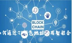 如何通过TP钱包地址调用智