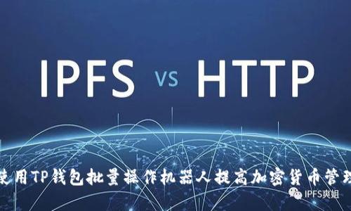 如何使用TP钱包批量操作机器人提高加密货币管理效率
