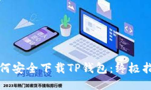 如何安全下载TP钱包：终极指南