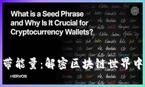 TP钱包宽带能量：解密区块链世界中的新概念