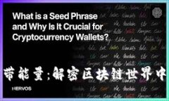 TP钱包宽带能量：解密区块