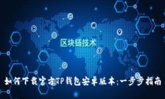 如何下载官方TP钱包安卓版
