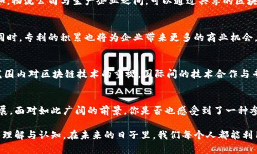 在现代技术的快速发展中，区块链已成为一个备受关注的话题。其应用范围不仅限于加密货币，还拓展到金融、供应链管理、数字版权等诸多领域。特别是在中国，联动优势（Linkage Advantage）这一概念越来越受到关注，尤其是在区块链技术的应用和专利方面。接下来，我们将详细探讨联动优势区块链专利的现状及其潜在价值。

  联动优势区块链专利的深度探析与应用前景 / 
 guanjianci 区块链专利,联动优势,区块链技术,区块链应用 /guanjianci 

什么是联动优势区块链?
联动优势区块链是结合区块链技术与企业间、供应链之间的联动关系，用于提升效率、降低成本的一种创新模式。它通过智能合约、去中心化的交易方式，能够实现信息的快速共享与互通，带来更高的透明度和信任度。在这个过程中，企业间的互动不仅依赖于信任，还强化了合作的基础，这正是“联动”的核心所在。

联动优势区块链的核心价值
在众多优点中，联动优势区块链主要有以下几个核心价值：
ul
    listrong透明性和信任：/strong区块链拥有不可篡改的特性，使得交易记录公开透明，所有参与者都能查阅，从而增强了信任感。/li
    listrong效率提升：/strong通过智能合约，许多传统流程可以被自动化，大大减少了人力成本和时间消耗。/li
    listrong成本降低：/strong去除中介环节，直接进行点对点交易，降低了交易成本。/li
    listrong安全性：/strong数据在区块链上分布存储，抵御了因单点故障可能导致的数据丢失或被篡改的风险。/li
/ul

联动优势区块链专利概述
根据最新的研究与统计，许多企业和机构已经在区块链相关技术上申请了专利，而联动优势区块链的专利申请则呈现出蓬勃的发展趋势。这些专利通常涵盖了以下几个方面：
ul
    listrong智能合约技术：/strong专利包括基于区块链的智能合约生成、执行与技术。/li
    listrong跨链技术：/strong涉及不同区块链之间的交互与数据共享技术，支持多种应用场景。/li
    listrong数据存储：/strong如何更高效地存储区块链数据也是众多专利的重要部分，旨在提高存储、读取效率。/li
    listrong隐私保护技术：/strong保障数据隐私的重要性日益被重视，相关的加密及数据脱敏技术正受到关注。/li
/ul

联动优势区块链专利的应用现状
联动优势区块链的专利不仅仅是理论上的探索，更在实际中找到了应用的场景。在金融行业，许多银行和金融机构采用区块链技术来进行跨境支付，减少交易时间和费用。更进一步，对于供应链管理，企业通过区块链技术实现供应链上下游的联动，信息传递的实时性和透明度使得企业能更好地把控风险。

区块链技术在产业链的应用
在农业、交通、物流等领域，联动优势区块链的应用正逐步展开。例如，在农业领域，区块链可以记录每一个农产品从田间到餐桌的全过程，消费者可追溯源头，增强了对食品安全的信任。你是否也曾对购买的食品来源感到疑惑？而区块链的应用恰好解决了这一问题。

联动优势与传统商业模式的融合
传统商业模式往往依赖于中心化的管理，而联动优势区块链通过去中心化的方式，能够有效提升资源的配置效率。在这一过程中，企业间的合作也变得更加紧密。例如，物流公司与生产企业之间，可以通过共享的区块链系统，实时共享库存与订单信息，从而实现更加高效的运输和交付。你认为传统的商业模式会被完全取代吗？实际上，传统和现代技术的融合将创造出更大的价值。

专利保护与商业竞争
在联动优势的区块链技术日益受到重视的同时，相关的专利保护也变得愈为重要。通过专利，创新型企业能够获得更强的竞争壁垒，保护自身的技术成果不被模仿。同时，专利的积累也将为企业带来更多的商业机会，包括授权、转让等，进而促进商业模式创新。你是不是也担心过技术的泄露和竞争加剧？其实，专利的保护在一定程度上为企业提供了“护城河”。

未来展望
未来，随着人工智能和物联网等新兴技术的不断发展，联动优势区块链的应用领域将更加广泛。医疗、教育、公共服务等领域都有非常大的应用潜力。此外，随着全球范围内对区块链技术的重视，国际间的技术合作与专利交流也将更趋频繁。这不仅会推动技术的快速发展，也将对行业的标准化制定产生深远影响。你是否已经迫不及待地想要参与这一场技术革命了呢？

结论
联动优势区块链专利的探索与应用是一个复杂而充满机遇的领域。通过深入研究其核心技术与应用场景，企业不仅能在竞争中获得优势，还能推动行业的创新与发展。面对如此广阔的前景，你是否也感受到了一种参与和投资的兴奋呢？未来的区块链世界将会是专利与创新交织的海洋，等待着每一个勇于探索的人去开疆拓土。

在这个信息渐渐透明化的时代，了解联动优势区块链专利的全貌，无疑能帮助我们更好地把握未来的发展方向。希望通过以上的分析，你能够对这一领域有更深入的理解与认知。在未来的日子里，我们每个人都能利用这些创新技术，携手共创更美好的明天。