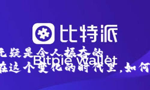 区块链社交电商的未来：连接、信任与价值的重塑

区块链, 社交电商, 去中心化, 用户信任/guanjianci

引言
随着数字技术的飞速发展，区块链技术已经悄然改变了许多行业的面貌。社交电商作为一种新兴的商务模式，将社交媒体与电商结合，不断吸引着越来越多的用户和投资者。在这个背景下，区块链社交电商开始崭露头角，承载着改变传统电商格局的使命。你是否曾想过，区块链会如何在社交电商中发挥作用呢？

区块链社交电商的基本概念
要理解区块链社交电商，我们需要先了解两者的基本概念。社交电商，简而言之，是将社交媒体和电子商务结合在一起，利用社交平台的社交网络，推动商品销售。而区块链则是由一系列区块组成的分布式账本技术，它的去中心化和不可篡改的特性，使得它在构建信任机制、保障交易安全、提升透明度等方面表现卓越。
区块链社交电商可视为“社交电商   区块链”的结合，它不仅能提高交易的透明度，还能增加用户之间的信任，创造一个去中心化的商业环境。在这样的环境中，用户能够更公正地参与到价值创造和分享的过程中，打破传统电商依赖中心化平台的局限。你觉得，这对未来的电商市场会带来怎样的影响呢？

区块链社交电商的优势
在分析区块链社交电商时，我们不妨从几个方面来探讨它的优势：
strong1. 去中心化的信任机制/strong
传统电商平台往往依赖于中心化的管理机构来维护用户之间的信任。但在区块链社交电商中，用户可以通过区块链技术直接进行交易，信息和数据被记录在区块链上，难以被篡改，这大大提升了交易的透明度和信任度。
strong2. 降低交易成本/strong
通过区块链技术，社交电商可以降低中介费用和交易成本。用户之间的交易可以直接进行，减少了传统电商中的佣金和手续费。这不仅提升了用户的参与积极性，也为商家提供了更大的利润空间。
strong3. 数据的安全性和隐私保护/strong
区块链的加密特性，使得用户的数据能够更安全地存储和传输。在社交电商中，用户的消费习惯、购买记录等数据能得到妥善保护，减少了隐私泄露的风险。
strong4. 激励机制与更公平的分配/strong
区块链社交电商可以通过代币等激励机制，鼓励用户分享产品和内容。在区块链网络中，用户不仅是消费者，同时也是贡献者，能更公平地分享所创造的价值。这种价值分享的模式，你是否觉得更符合现代人的消费观念？

区块链社交电商的应用实例
现在，我们来探讨一些成功的区块链社交电商案例。从中，你可能会得到更多启发。
strong1. WePower/strong
WePower是一个利用区块链技术的绿色能源交易平台，用户可以在其平台上分享和购买绿色能源。通过这种方式，用户不仅参与到了能源的分享经济中，还能为可持续发展贡献自己的一份力量。
strong2. OpenBazaar/strong
OpenBazaar是一个去中心化的电商平台，允许用户直接交易，避免中介的干预。用户可以在平台上自由买卖商品，交易的验证由区块链技术提供保障。这一模式降低了交易成本，同时增强了用户之间的信任。
strong3. Particl/strong
Particl是一个结合了隐私保护和去中心化市场的电商平台，致力于保护用户的隐私和安全。在Particl中，用户可以匿名进行交易，确保个人信息得到保护。而且，用户在平台上的交易能够通过代币获得奖励，从而鼓励更多用户参与。
这些实例是否让你意识到区块链社交电商的多样化应用？或许，在不久的将来，我们还会看到更多新创意的诞生。

区块链社交电商面临的挑战
尽管区块链社交电商有诸多优点，但在推广和应用过程中也会面临一些挑战。
strong1. 技术门槛与用户教育/strong
区块链技术相对复杂，很多用户对其了解不够，这成为了推广的障碍。如何让用户接受并理解区块链社交电商的运作模式，是市场参与者需要思考的问题。从用户的角度出发，是否有人愿意花时间去学习如何使用这种新技术呢？
strong2. 监管政策的不确定性/strong
区块链社交电商的兴起涉及到许多监管政策，目前各国的监管法律仍在不断进化之中。这种不确定性在一定程度上影响了投资者的信心和市场的稳定。
strong3. 技术安全性问题/strong
虽然区块链技术本身具备较高的安全性，但是随着应用的普及，黑客攻击和数据安全问题依然存在。保证平台的安全性是区块链社交电商必须面对的挑战之一。
你是否认为这些挑战能够克服？又有哪些解决方案可以帮助实现更好的用户体验呢？或许我们应该更加关注技术的发展与政策的完善。

未来展望
不管怎样，区块链社交电商的未来充满无限可能。在未来的发展中，我们可以期待以下几个方向的探索：
strong1. 与现有电商平台的融合/strong
许多现有电商平台可能会考虑将区块链技术融合进现有的经营模式中，提升透明度和安全性。而这将是区块链社交电商发展的一个重要转折点。
strong2. 用户体验的不断/strong
为了吸引更多用户，区块链社交电商需要在用户体验上进行不断的。无障碍的界面设计、便捷的支付方式、快速的交易处理，将可能成为未来的趋势。
strong3. 社交网络的重塑/strong
未来，社交网络可能与电商深度融合，形成一个高度个性化的市场环境。区块链社交电商将赋予用户更多的选择权和参与感，从而提升社交和商业活动的黏性。
你是否对区块链社交电商的未来发展感到期待呢？这确实是一个值得我们持续关注的领域。

结论
区块链社交电商正在快速发展，它通过去中心化、透明度与信任的建立，为电商带来了新的生机。虽然面临着诸多挑战，但其潜在优势和应用前景无疑是令人振奋的。
随着人们对这一领域的关注增加，未来区块链社交电商将可能更加深入人心，成为新时代商业模式的重要组成部分。那么，对于我们每个人而言，在这个变化的时代里，如何选择去适应这些新兴模式，值得我们深思！