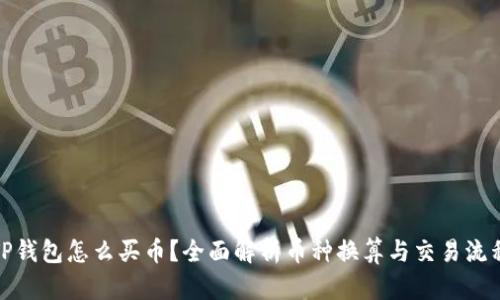 TP钱包怎么买币？全面解析币种换算与交易流程