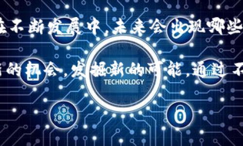   区块链技术的产品与应用变革：从金融到生活每个角落 / 

 guanjianci 区块链,金融科技,智能合约,去中心化应用 /guanjianci 

引言
在过去的十年里，区块链技术以其去中心化、安全透明等优点迅速崛起，改变了众多行业的运作方式。区块链技术的核心理念是将数据分散存储，从而提高安全性与可靠性。有人可能会问，区块链到底带来了哪些具体的变革和应用呢？在本文中，我们将深入探讨区块链技术的多元化产物，以及如何让我们的生活受益于这一革命性技术。

金融行业的转变：去中心化的未来
金融行业是区块链技术最早也是最广泛应用的领域之一。作为传统金融系统的替代方式，区块链的去中心化特性减少了对中介机构的依赖。例如，数字货币如比特币和以太坊的出现，让用户可以在没有中介的情况下进行价值转移。你可曾想过，未来的金融交易真的是不再需要银行吗？

在加密货币交易中，交易的透明性和不可篡改性使得人们对数字资产的安全性有了更高的信任。在这背后，区块链技术通过复杂的加密算法保证每一笔交易都能被追踪和验证。实际上，除了数字货币，区块链还催生了稳定币、资产证券化、去中心化金融（DeFi）等新兴产品，促使金融服务更加高效、便捷。

智能合约：自动化的合约执行
智能合约的概念是区块链技术的又一重要应用。简单来说，智能合约是经过编程的合约，它可以自动执行、管理和验证合约条款。想象一下，在房屋买卖的过程中，你只需通过智能合约完成所有手续，而无需面对繁琐的手续和昂贵的中介费用。你可能会问，这样做的效率和成本究竟有多大提升？

例如，在物联网领域，智能合约可以实现设备之间的互联互通，可以自动执行数据交换与支付。而在保险行业，智能合约可以帮助公司自动处理赔偿请求，从而大幅度提高处理效率。庞大的工作量在一定程度上得以减轻，留下更多的时间和精力去进行创造和发展。

去中心化应用（DApp）：重新定义应用生态
去中心化应用（DApps）是区块链技术带来的又一新产物。与传统应用程序不同，DApps通过区块链网络运行，用户数据和功能都不再由单一实体控制。试想一下，社交网络让你掌握了自己的数据，而不再是大型企业的玩物。这样的前景难道不令人期待吗？

在DApp的世界里，用户能够以新的方式互动和共享资源。比如说，在内容创作领域，创作者可以通过区块链技术直接与消费者对接，省去中介，使得作品的收益更加公平。此外，DApp在游戏、投票、身份认证等领域也展现了巨大的潜力，这些都是传统应用方式无法比拟的优势。

医疗行业的革新：数据安全与共享
医疗行业是另一个受区块链技术变革影响深远的领域。如何确保患者的医疗数据安全，是当前医疗行业面临的一大挑战。区块链技术以其去中心化和加密特性，使得医疗数据存储和共享变得更加安全。你是否曾为自己的健康数据隐私而感到担忧？

通过将医疗数据存储在区块链上，患者能够更好地掌控自己的健康记录，同时医疗机构也能在需要时安全地访问与使用这些数据。这种技术的应用不仅提高了医疗服务的效率，还促进了不同机构间的信息共享，从而实现更好的诊疗效果。

供应链管理的透明性提高
区块链技术在供应链管理中的应用为商品追溯提供了全新的解决方案。消费者越来越关心产品来源和保证质量，那么，区块链如何解决这一问题呢？通过将产品信息记录在区块链上，整个供应链的每一个环节都能被透明地追踪。

例如，食品供应链中，区块链可以记录从农田到餐桌的每一步，确保食品的安全与质量。同时，商家可以利用区块链提供的透明性赢得消费者的信任。想象一下，人们在超市选购水果时，能够轻易找到他们的来源以及处理过程，是不是会让购物体验变得更加安心？

艺术与版权：NFT的崛起
近年来，NFT（非同质化代币）成为了媒体、艺术和娱乐领域的新宠。NFT的出现让艺术家能够以数字形式出售作品，并通过区块链技术明确作品的所有权。你是否曾想过，未来的艺术作品可能完全以数字形式存在？

在这一崭新的市场中，艺术家不再依赖画廊的推介，直接接触收藏者，同时也避免了传统艺术市场可能存在的中介费用。这不仅为艺术家开辟了更多收入机会，也为收藏者提供了新的投资方式。NFT的流行引发了人们对数字版权的讨论，也让艺术的未来充满了不确定性和可能性。

个人身份验证：更安全的未来
在当今数字化时代，身份验证是我们日常生活中不可或缺的一部分。尽管如此，传统的身份验证方式仍面临许多安全隐患。使用区块链技术进行身份验证，是否会让我们的个人信息更加安全呢？

通过区块链技术，每个人都能够拥有一个去中心化的身份，这种身份无法被篡改，并且只有用户本人可以访问相关信息。这意味着，我们的个人数据不再集中存储在一个服务器上，而是分散在网络中的多个节点上。这种技术将为在线交易、投票系统、借贷等多个领域带来更高的安全性与信任度。

总结：区块链技术的未来
综上所述，区块链技术的应用已经渗透到金融、医疗、供应链、艺术及个人身份等多个领域，每一个应用都在改变着我们生活的方式。然而，区块链技术仍在不断发展中，未来会出现哪些新的应用和挑战呢？你是不是也对这个充满变革和创新的未来感到兴奋？

区块链技术的普及与发展，让我们每一个人都成为这一新模式的一部分。无论是作为消费者、创造者还是投资者，我们都有机会在这一技术革新中寻找新的机会，发掘新的可能。通过不断学习区块链的相关知识，我们不仅能把握时代的脉搏，也能在这个快速变化的世界中立于不败之地。

毫无疑问，区块链技术正在开辟一个前所未有的未来，人们对其期望与关注也将在未来继续增长。你准备好迎接这一变革了吗？