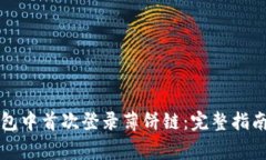 如何在TP钱包中首次登录薄