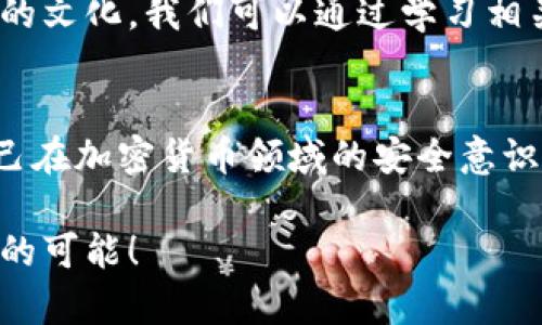 tp钱包有钱包怎么找回来

tp钱包, 找钱包, 钱包恢复, 加密货币/guanjianci

引言
在这个加密货币迅速发展的时代，使用钱包存储和管理数字资产已经成为一种普遍的趋势。然而，当我们的钱包丢失或遗忘时，很多人可能会感到绝望和无助。你是不是也有过这种感觉？尤其是当我们的资产与钱包挂钩时，钱包的安全与恢复显得尤为重要。今天，我们就来探讨一下如何找回你在tp钱包中的资产，带你详细分析这些步骤，确保你能够有效地恢复你的钱包。

了解tp钱包
tp钱包是一个加密货币钱包，旨在为用户提供安全、便捷的数字资产管理解决方案。它支持多种主流加密货币，并允许用户方便地进行交易。那么，如何才能安全地使用和恢复你的tp钱包呢？在回答这个问题之前，我们需要先了解几个基本概念。

钱包丢失的常见原因
首先，我们需要明确钱包丢失的原因。大多数情况下，钱包丢失可能由以下几种原因引起：
ul
    li忘记密码：这是最常见的情况，尤其是在我们使用多个密码的情况下。/li
    li设备损坏：如果存储钱包的设备损坏，可能会导致钱包信息丢失。/li
    li误删除：我们在清理手机或计算机时，有时会不小心删除重要文件。/li
    li网络钓鱼或黑客攻击：黑客越来越狡猾，可能会通过钓鱼网站盗取你的钱包信息。/li
/ul
你是否遇到过其中的某一种情况呢？这种无助的感觉让人想要大声呼喊，但实际上我们还是有机会将钱包找回的。

找回tp钱包的步骤
如果你发现自己的tp钱包缺失，不必慌张，可以按照以下步骤尝试找回：

h4步骤一：尝试恢复密码/h4
如果你的钱包可以通过密码访问，首先可以尝试使用一些常用密码进行恢复。可以考虑使用你常用的密码组合，特别是与钱包相关的日期、名字等信息。通常情况下，用户会对特定的密码有偏好，你是不是也这样认为？

h4步骤二：使用钱包备份/h4
tp钱包通常会提供备份功能。这意味着在你创建钱包时，可以生成一个助记词或备份文件。你有没有在以前保存过这些备份？如果有，可以通过备份文件或助记词恢复钱包。

h4步骤三：联系客服支持/h4
如果以上两个步骤都无法解决问题，建议您直接联系tp钱包的客服支持。他们通常会有专业团队为用户提供帮助，并可以进行一些特定的账户恢复操作。在联系之前，确保准备好你能提供的所有信息，比如注册时使用的邮箱、验证码等。

做好备份与安全措施
在找回钱包的过程中，我们也要汲取教训，确保在未来能够有效防止类似情况的发生。你是否曾考虑过备份和安全措施？以下是一些建议：

ul
    li定期备份：创建和恢复钱包时，记得定期备份助记词，并保留在安全的地方。/li
    li使用强密码：选择一个强密码，并定期更改，不要与其他账户共用。/li
    li启用双重认证：如果tp钱包支持双重认证，请务必启用，从而增强账户的安全性。/li
    li谨防钓鱼攻击：确保从官网或官方平台下载tp钱包的应用程序，不在未知链接中输入个人信息。/li
/ul

反思与总结
钱包的安全和恢复是每个数字资产持有者必须面对的课题。在这个过程中，你也许会经历焦虑与不安，甚至想要放弃，但请相信，总有办法可以让你找回属于你的资产。你是不是也发现在解决问题的过程中，我们不仅能够恢复钱包，更能提升我们对安全的意识？

h4未来的展望/h4
随着区块链和加密货币的普及，越来越多的人开始接触这项技术。我们应该与时俱进，学习如何更好地管理和保护我们的数字资产。此外，全球也渐渐形成了一种加密货币的文化，我们可以通过学习相关知识来增强我们的技能。想象一下，未来在这个领域中，你会如何发展？

结语
在加密世界中，钱包是我们进行交易和管理资产的重要工具。无论你的tp钱包遇到什么问题，记得采取以上方法逐步解决，从而找回你的钱包。同时，保持警惕，努力提升自己在加密货币领域的安全意识。只有这样，我们才能在这个迅速变化的数字时代中立于不败之地！

希望今天的内容能为你提供实用的信息与帮助。如果你还有其他问题或困惑，欢迎随时与我交流，作为一个在这个快速发展领域中的学习者，我们一起成长，共同探索未来的可能！