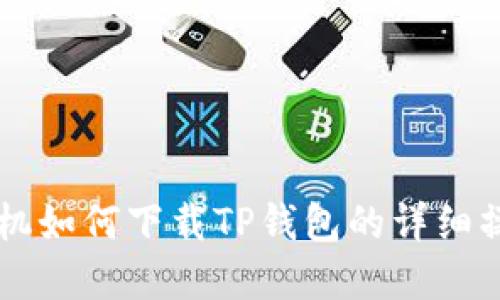 苹果手机如何下载TP钱包的详细操作指南