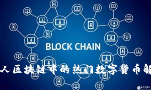 私人区块链中的热门数字货币解析