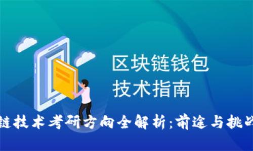 区块链技术考研方向全解析：前途与挑战并存