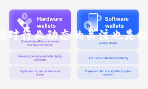   区块链人才就业方向详解：如何把握未来职场机遇？ / 

 guanjianci 区块链, 人才就业, 职业发展, 技术技能 /guanjianci 

引言

近年来，随着区块链技术的迅速发展，它正在重塑多个行业的未来。你是否注意到，这项技术已经成为金融、供应链、医疗卫生、乃至艺术和娱乐行业的重要组成部分？那么，在这个充满机遇的领域中，区块链人才的就业方向又有哪些呢？在接下来的内容中，我们将深度探讨这个问题，并揭示如何在这个变化莫测的职场中把握机会，成就自己的职业未来。

区块链基础知识概述

在讨论区块链人才就业方向之前，了解区块链的基本概念是相当必要的。区块链是一种去中心化的分布式账本技术，它的核心特点是数据不可篡改和透明性。这让区块链在数据安全、交易透明等方面都展现出了巨大的优势。可以说，随着数字化时代的到来，区块链技术正在成为信息技术的基础支柱之一。

区块链人才的职业需求现状

随着越来越多的企业开始重视区块链技术，区块链人才的需求量急剧上升。根据行业报告显示，区块链相关的职位在过去几年中增长了约200%，而且这个趋势仍在加速。你有没有想过，为什么会出现如此巨大的需求？答案很简单，因为只有优秀的区块链人才，才能推动技术的进一步发展与应用。

区块链人才的主要就业方向

接下来，我们来具体探讨区块链人才可以向哪些方向发展。这些方向不仅涵盖了技术方面的人才需求，也包括非技术岗位，从而形成了一幅多层次、多样化的就业图景。

1. 区块链开发人员

区块链开发人员可以说是市场上最受欢迎的职位之一。作为开发人员，他们负责设计、开发和维护区块链系统，创造出高效的智能合约，确保网络的安全性。区块链开发的技术栈通常包括Solidity、JavaScript、Python等编程语言。是否觉得这样简单？其实，高级开发人员需要拥有丰富的计算机科学基础和优秀的逻辑思维能力，这并不是所有人都能轻松做到的。

2. 区块链架构师

区块链架构师是负责设计区块链解决方案的高级职位。他们需要具备丰富的技术知识，能够对现有的区块链技术进行评估，并为公司制定战略性的发展方向。区块链架构师不仅需要有技术背景，还要有出色的沟通和团队协调能力。你是否认同，在区块链技术日新月异的今天，有这样的复合型人才是多么重要？

3. 区块链项目经理

区块链项目经理的职责是协调各个团队，确保项目按时按质完成。他们需要理解区块链技术的细节，但更重要的是具备良好的管理技能以及项目规划能力。这一角色往往需要多年的管理经验，而不仅仅是技术背景。许多人可能会问，项目管理与技术开发风马牛不相及的，是否值得投入时间？而答案恰恰是，管理和技术结合，才能推动项目的成功。

4. 区块链分析师

区块链分析师的主要职责是通过数据分析，帮助企业了解区块链项目的价值及其运行效果。他们通常需要利用数据分析工具和技术来评估区块链系统的性能。这是一个需要极强数据分析能力和快速学习能力的职位。如果你对数字和统计有浓厚的兴趣，分析师的工作或许是个不错的选择，你有没有想过自己在这一领域能构建怎样的职业生涯？

5. 区块链合规与法律顾问

随着区块链技术的发展，合规和法律问题越来越受重视。区块链合规与法律顾问主要负责评估企业在区块链项目中的合规性，提供法律建议。如果你拥有法律背景或相关课程的知识，或许可以考虑这一专业领域。你认为，法律与技术的结合会为未来区块链应用创造怎样的前景？

6. 区块链营销和业务拓展

对于一些不具备技术背景但对区块链感兴趣的人来说，营销和业务拓展也是非常重要的就业方向。区块链项目同样需要市场推广和客户关系管理，才能确保其良性发展。这一领域的职位通常需要出色的沟通能力和战略眼光。你觉得，在技术驱动的今天，营销的重要性是否被低估了呢？

7. 教育与培训专家

区块链教育与培训专家致力于向相关从业者和企业进行区块链知识的传播。他们需要精通技术，能够将复杂的概念以的方式传递给大众。如果你对教育与培训有热情，这一领域将是你的一片蓝海，你是否愿意成为启迪他人的引导者？

总结

综上所述，区块链人才的就业方向多种多样，涵盖了技术、管理、法律和营销等多个领域。随着区块链技术的持续发展，这些职位的需求也将不断增加。你是否意识到自己也可以在这一领域找到适合自己的职场机会？只要你有兴趣，愿意学习，不断提升自己的技能和知识，未来的职场世界将因你而变得更加精彩。

如何进入区块链行业

对于希望进入区块链行业的人来说，首先需要增强自身的技术能力和行业知识。参加相关的培训课程、研讨会，并与业内专业人士进行交流，都是很好的选择。此外，保持对行业动态的关注也是极其重要的。你是否愿意主动去实现自己的职业转型？期待你在区块链的新征程上取得不一样的成就！

在上述讨论中，我们不仅探讨了区块链人才的多样化职场方向，还分析了如何抓住这些机遇。未来已来，你准备好迎接挑战了吗？