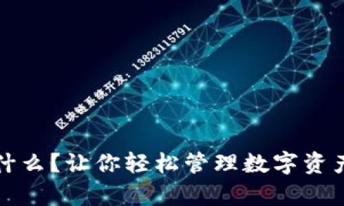 TP钱包能存什么？让你轻松管理数字资产的终极指南