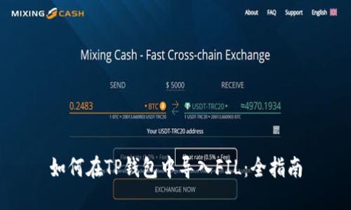 如何在TP钱包中导入FIL：全指南