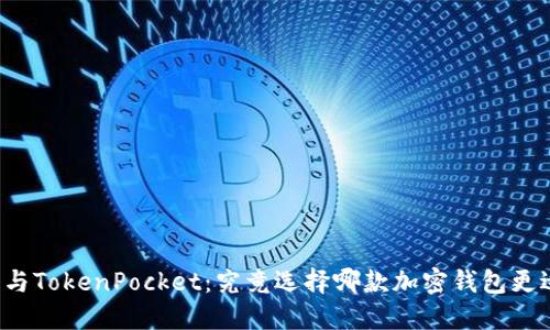 比特派与TokenPocket：究竟选择哪款加密钱包更适合你？