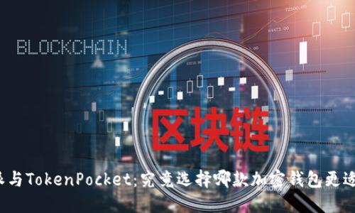 比特派与TokenPocket：究竟选择哪款加密钱包更适合你？