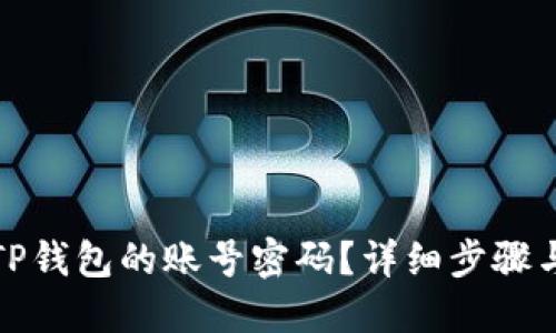 如何找回TP钱包的账号密码？详细步骤与技巧揭秘