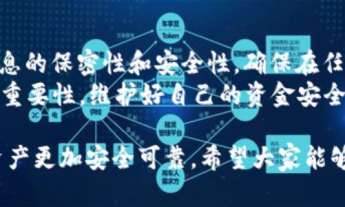   卸载TP钱包，资金安全有保障吗？ / 
 guanjianci TP钱包, 钱包卸载, 资金安全, 数字货币 /guanjianci 

引言
在数字货币的世界里，钱包的安全性和用户体验一直是关注的焦点。随着越来越多的人开始使用TP钱包来存储和管理他们的数字资产，很多用户面对一个常见问题：卸载TP钱包后，资金会不会丢失？你是不是也在为这个问题而担忧？

TP钱包的基本概念
TP钱包，作为一种数字资产管理工具，支持多种虚拟货币的存储与交易。它的主要职能就是帮助用户安全地管理他们的数字资产。钱包分为热钱包与冷钱包，TP钱包属于热钱包，方便用户随时随地进行交易，但也伴随着一定的安全风险。

卸载TP钱包的流程与影响
如果你决定卸载TP钱包，首先你需要了解的是，卸载钱包本身并不会直接导致资金的丢失。因为你的钱包所管理的数字资产并不是存储在手机中的，而是存在区块链上。
strong你是否清楚你的数字资产是如何存储的？/strong在TP钱包中，用户的资产是通过私钥进行管理，而这个私钥是由你自己掌握的。只要你记住或安全保存了这个私钥或助记词，你的资产都是安全的。

私钥与助记词的重要性
每个TP钱包用户在创建钱包时，都会生成一个私钥和一组助记词。这些信息是访问你数字资产的唯一凭证。如果你卸载了TP钱包，但仍然保留着这些信息，你可以通过重新下载TP钱包并输入私钥或助记词，重新找回你的资产。
所以，strong在卸载钱包之前，一定要确保你已经安全地保存了你的私钥和助记词！/strong如果你不小心丢失了这两者中的任意一个，那么你的资金将无法再找回。

重新安装TP钱包
假如你想重新安装TP钱包，该怎么办？只需简单地去应用商城下载并安装TP钱包，然后利用之前备份的私钥或助记词导入钱包。一切都将恢复如初，你的资金依然安全。
你是否曾考虑过，在卸载钱包之前先进行备份呢？这种做法不仅可以避免不必要的损失，也提升了你对数字资产的管理意识。

备份的重要性
在数字货币的投资中，备份是不可或缺的一个环节。不仅在卸载TP钱包之前需要备份，日常管理中也应该定期对私钥和助记词进行备份。可以考虑存放在多个安全的地方，比如使用密码管理器，或者写在纸上妥善保存。
strong那么，如何保障你的备份安全呢？/strong确保备份的介质是安全的，不容易被他人获取，并且注意不要在网络上共享私钥或助记词。你的隐私和资金安全，往往依赖于这些细节。

数字资产的安全性
TP钱包提供多种安全功能，例如指纹解锁、面部识别等，这些功能可以增强你钱包的安全性。然而，即使有了这些功能，最根本的安全仍然依赖于用户自身的操作。如果你操作不当，比如在不安全的网络环境中进行交易，都可能导致资金的损失。
你有没有想过，这种情况下，用户对于钱包安全的认知和重视，是多么的重要？在数字货币的世界里，安全意识是每个投资者的必修课。

总结
综上所述，卸载TP钱包不会导致资金的丢失，前提是你必须妥善保管好你的私钥和助记词。要确认这些信息的保密性和安全性，确保在任何情况下都能轻松找回你的资产。
在面对数字资产时，作为用户的你，有没有考虑过自身的安全责任呢？每一位投资者都应清楚自我保护的重要性，维护好自己的资金安全。

在未来的使用中，保持良好的备份习惯、强烈的安全意识，以及对钱包操作流程的了解，将会让你的数字资产更加安全可靠。希望大家能够在数字货币的投资旅途中，做到心中有数，安全无忧！