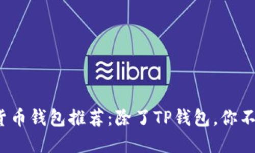2023年最新数字货币钱包推荐：除了TP钱包，你不能错过的几款钱包