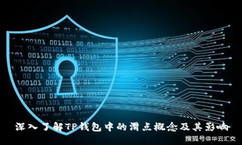 深入了解TP钱包中的滑点概念及其影响