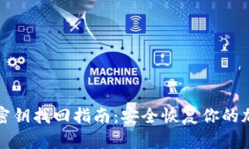 TP钱包密钥找回指南：安全恢复你的加密资产