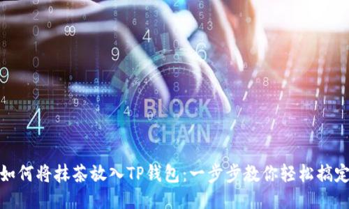 如何将抹茶放入TP钱包：一步步教你轻松搞定