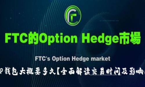 转TP钱包大概要多久？全面解读交易时间及影响因素