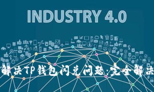 如何解决TP钱包闪兑问题：完全解决指南