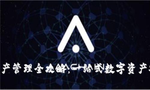 TokenPocket资产管理全攻略：一站式数字资产安全与增值指南