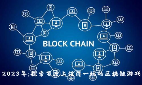 2023年：探索百度上值得一玩的区块链游戏
