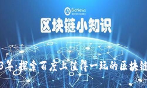 2023年：探索百度上值得一玩的区块链游戏