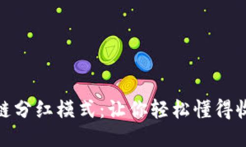揭秘区块链分红模式：让你轻松懂得收益新机遇