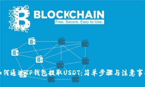 如何通过TP钱包提取USDT：简单步骤与注意事项