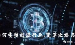 区块链如何重塑能源行业