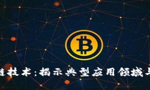 探索区块链技术：揭示典型应用领域与行业影响