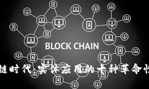 区块链时代：实体应用的十种革命性实例