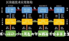 下载TokenPocket钱包的详细指