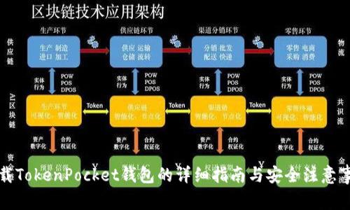 下载TokenPocket钱包的详细指南与安全注意事项
